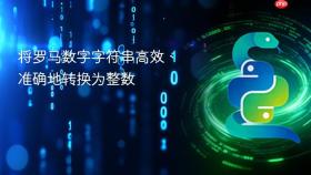 将罗马数字字符串高效、准确地转换为整数