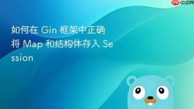如何在 Gin 框架中正确将 Map 和结构体存入 Session