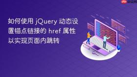 如何使用 jQuery 动态设置锚点链接的 href 属性以实现页面内跳转