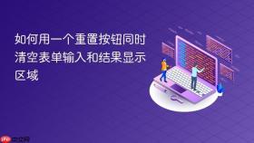 如何用一个重置按钮同时清空表单输入和结果显示区域
