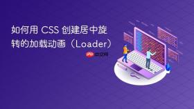 如何用 CSS 创建居中旋转的加载动画（Loader）

