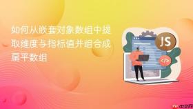 如何从嵌套对象数组中提取维度与指标值并组合成扁平数组