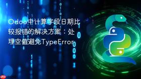 Odoo中计算字段日期比较报错的解决方案:处理空值避免TypeError