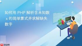 如何用 PHP 解析含未知数 x 的简单算式并求解缺失数字