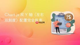 Chart.js 双 Y 轴(左右双刻度)配置完全指南