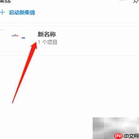 如何修改Edge集锦名称