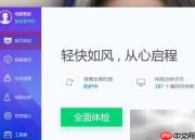 腾讯电脑管家体检教程
