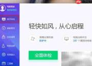 腾讯电脑管家体检教程