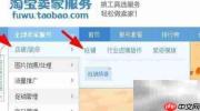 淘宝旺铺升级全攻略