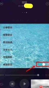 手机音乐播放器开启桌面歌词