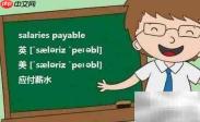 salaries payable与expense区别