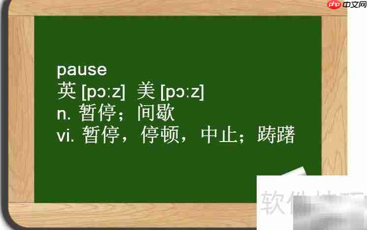 cease、stop与pause用法区别解析