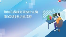 如何在微服务架构中正确测试跨服务功能流程
