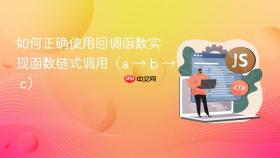 如何正确使用回调函数实现函数链式调用（a → b → c）
