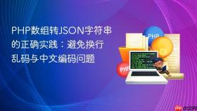 PHP数组转JSON字符串的正确实践：避免换行乱码与中文编码问题
