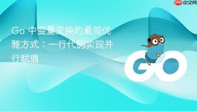 Go 中变量交换的最简优雅方式:一行代码实现并行赋值