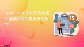 JavaScript 中如何将数组中连续相同元素拼接为数字
