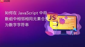 如何在 JavaScript 中将数组中相邻相同元素合并为数字字符串