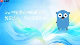 Go 中变量交换的最简优雅写法：一行实现值互换