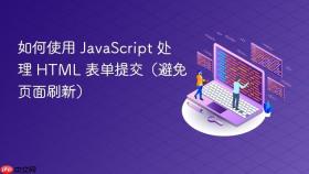 如何使用 JavaScript 处理 HTML 表单提交（避免页面刷新）