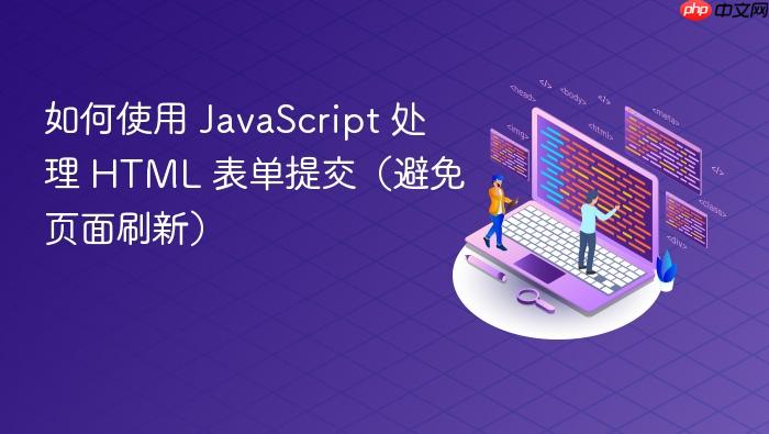 如何使用 JavaScript 处理 HTML 表单提交(避免页面刷新)