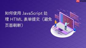 如何使用 JavaScript 处理 HTML 表单提交(避免页面刷新)