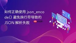 如何正确使用 json_encode() 避免换行符导致的 JSON 解析失败