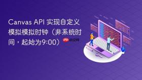 Canvas API 实现自定义模拟模拟时钟（非系统时间，起始为9:00）