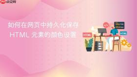如何在网页中持久化保存 HTML 元素的颜色设置