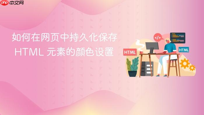 如何在网页中持久化保存 HTML 元素的颜色设置
