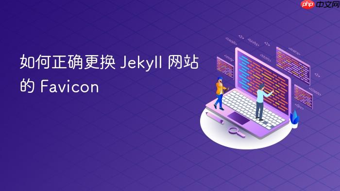 如何正确更换 Jekyll 网站的 Favicon