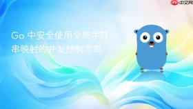 Go 中安全使用全局字符串映射的并发控制方案