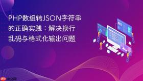 PHP数组转JSON字符串的正确实践:解决换行乱码与格式化输出问题