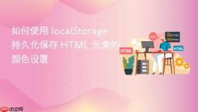 如何使用 localStorage 持久化保存 HTML 元素的颜色设置