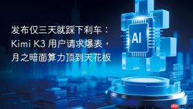 发布仅三天就踩下刹车：kimi k3 用户请求爆表，月之暗面算力顶到天花板