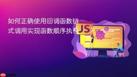 如何正确使用回调函数链式调用实现函数顺序执行