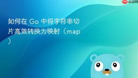 如何在 Go 中将字符串切片高效转换为映射（map）