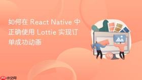 如何在 React Native 中正确使用 Lottie 实现订单成功动画