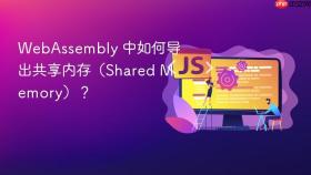 WebAssembly 中如何导出共享内存(Shared Memory)?