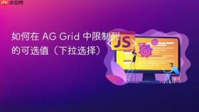 如何在 AG Grid 中限制列的可选值(下拉选择)