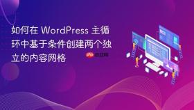 如何在 WordPress 主循环中基于条件创建两个独立的内容网格
