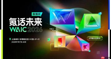 谁还在卷参数？WAIC2026全是能干活的实体AI！