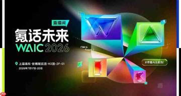 谁还在卷参数?waic2026全是能干活的实体ai!
