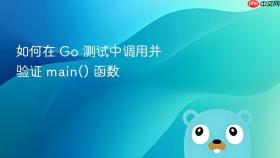 如何在 Go 测试中调用并验证 main() 函数
