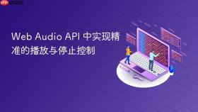 Web Audio API 中实现精准的播放与停止控制