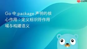 Go 中 package 声明的核心作用：定义标识符作用域与构建语义