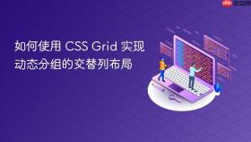 如何使用 CSS Grid 实现动态分组的交替列布局