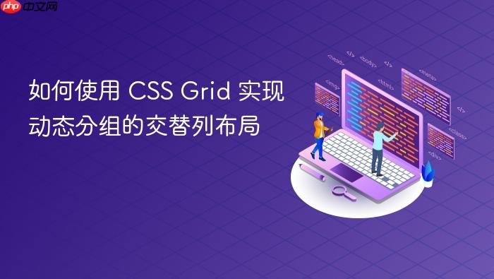 如何使用 CSS Grid 实现动态分组的交替列布局