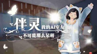 独立游戏《伴灵:我的AI室友不可能那么呆萌》参展第29届IJOY北京动漫游戏狂欢节