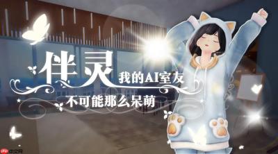 独立游戏《伴灵：我的AI室友不可能那么呆萌》参展第29届IJOY北京动漫游戏狂欢节